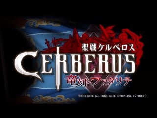 Seisen cerberus ryuukoku no fatalites op