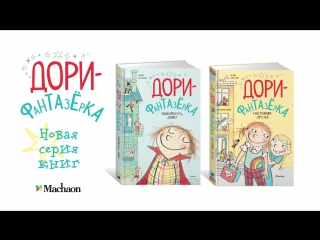 "дори фантазёрка" сказочная повесть эбби ханлон о дружбе и приключениях