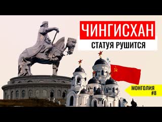 Самая большая статуя чингиз хана в монголии монастыри в улан баторе монголия #8