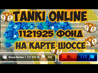 Tanki online 1121925 фонд на карте шоссе | фонды х5