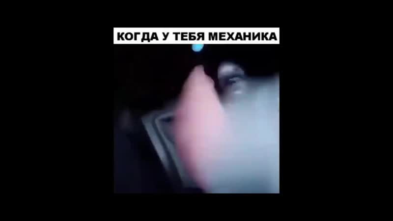 Когда у тебя механика