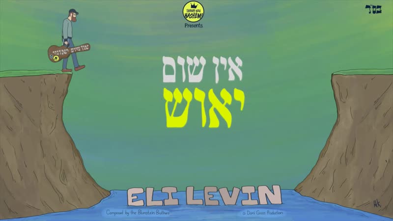 Eli levin never give up! רבי נחמן מאומן אומר אין שום יאוש בעולם