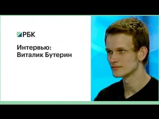 Интервью виталик бутерин