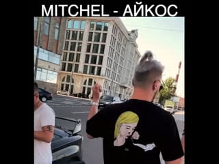 Mitchel айкос (snippet)