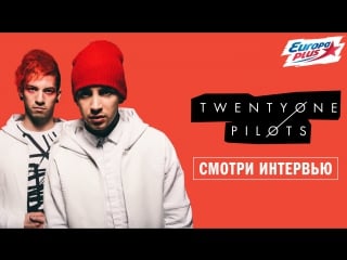 Бригада у взяла интервью у #twentyonepilots !