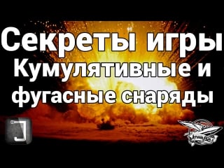 Секреты игры кумулятивные и фугасные снаряды в world of tanks