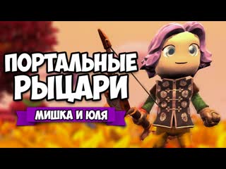 Кооп portal knights #8 ♦ портальные рыцари