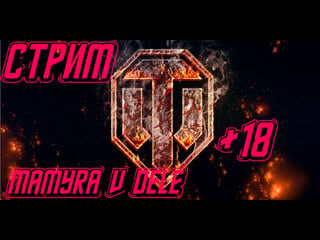 #миртанковстрим #worship #worldoftanksblitz #worldoftanks мамура снова в танке онлайн стрим +18