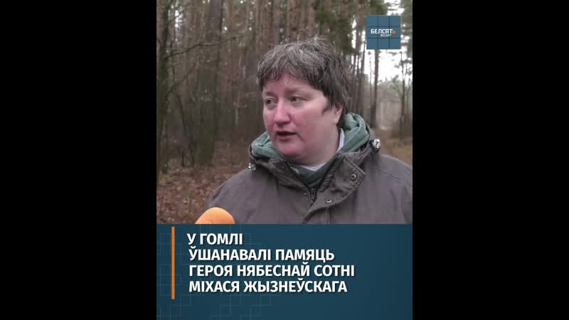 У гомлі ўшанавалі памяць героя нябеснай сотні міхася жызнеўскага