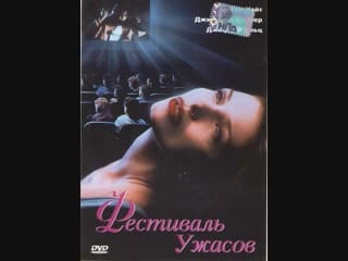 Фестиваль ужасов / ночной сеанс matinee / midnight matinee 1989 перевод петр карцев vhs