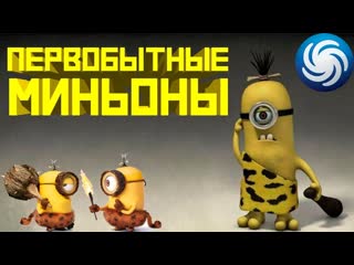 Spore охота на гиганта и племя первобытных миньонов эволюция в миньона