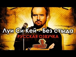 Луи си кей без стыда [2007] русская озвучка rumble