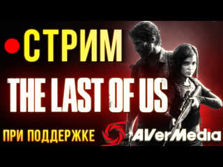 Last of us проходим оригинал, готовимся к part 2 (стрим)