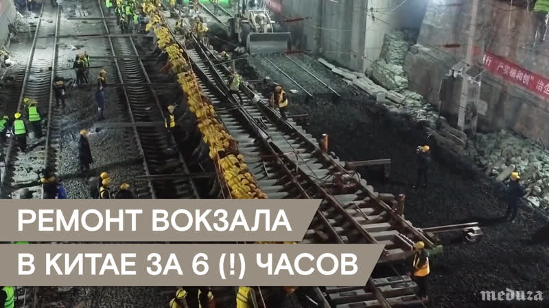 В китае за 6 часов заменили рельсы на большом вокзале