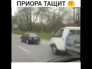 Приора тащит