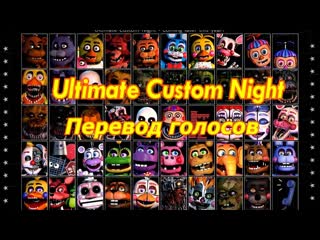 Ultimate custom night (fnaf7) * перевод голосов аниматроников