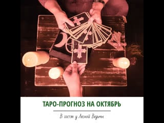 Таро прогноз +магическая настройка на октябрь