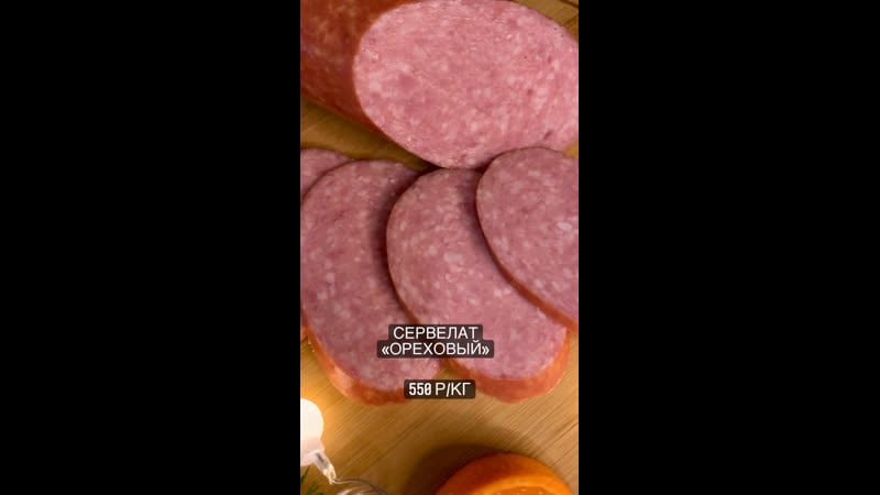 Сервелат «ореховый»