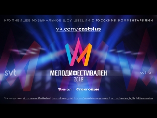 Melodifestivalen 2018 | финал (rus)