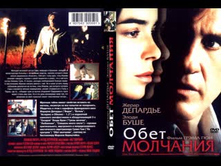 Обет молчания (2003)