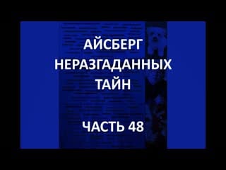 Айсберг неразгаданных тайн часть 48 | римляне молодые дракона, волшебная голова сильвестра ii, мохоки