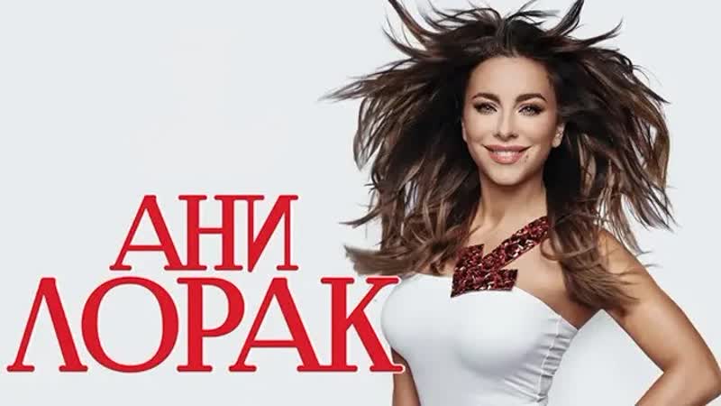 Ани лорак шоу дива live ск олимпийский