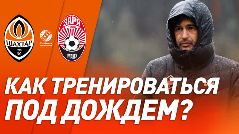 Тренироа под дождем как шахтер готовится к принципиальной встрече с зарей?