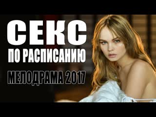 Секс по расписанию (2017) мелодрама психологический фильм смотреть кино онлайн в хорошем качестве hd