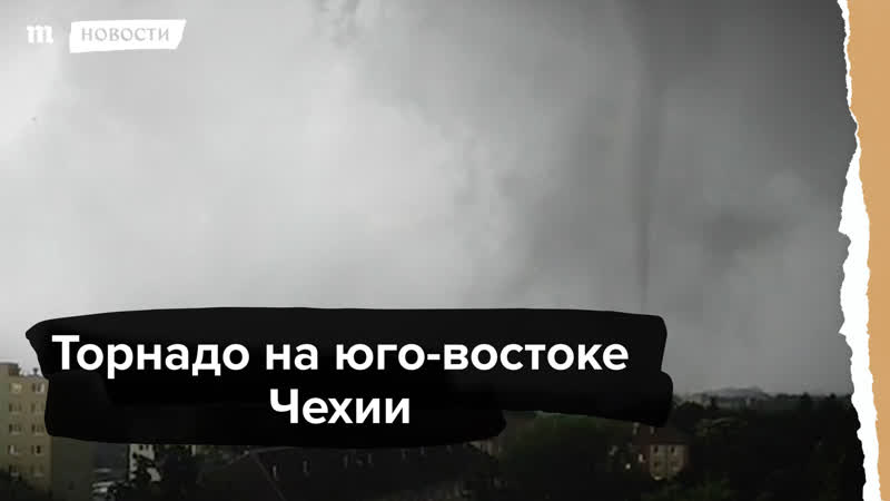 Торнадо на юго востоке чехии разрушения и жертвы