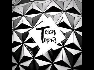 Тохаторт отрывок из трэка