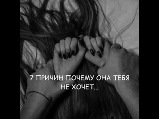 7 причин почему она тебя не хочет