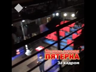 Великолепная пятёрка backstage #2