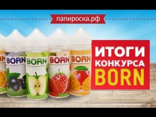 Born итоги розыгрыша