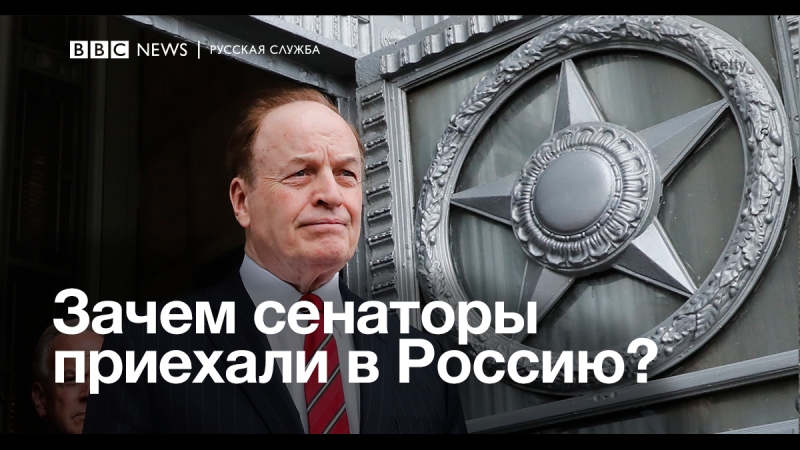 Зачем американские сенаторы приехали в россию?