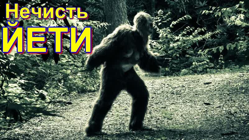 Нечисть йети