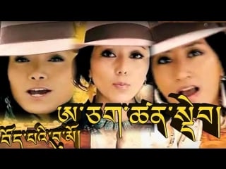 Acha tsendep tibetan girl / བོད་པའི་བུ་མོ། (2010)