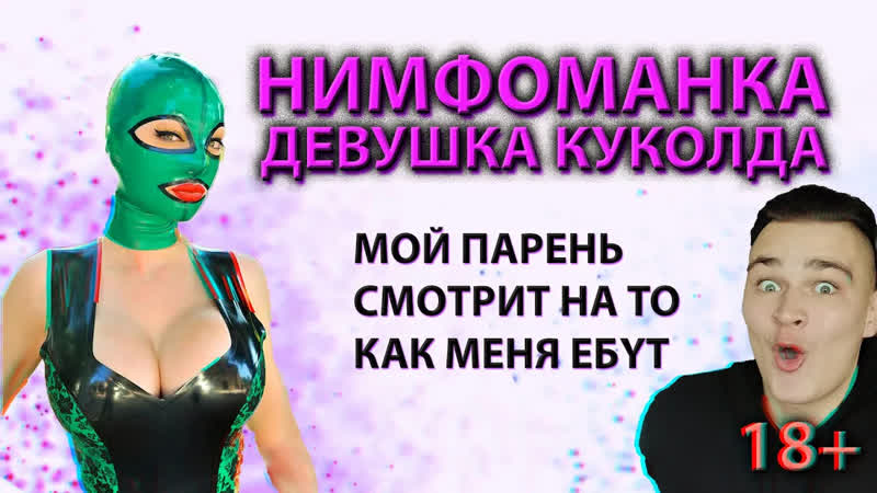 Интервью с нимфоманкой | девушка куколда | молодые в 14 | изменяет своим парням #отбитый