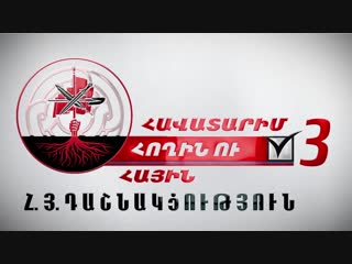 № 3 հայ յեղափոխական դաշնակցութիւն / armenian revolutionary federation