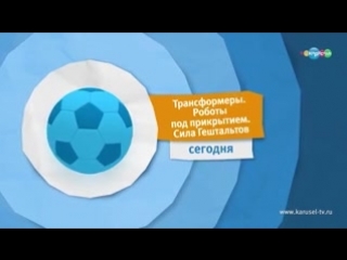 Анонс «трансформеры роботы под прикрытием сила гештальтов» на канале "карусель"