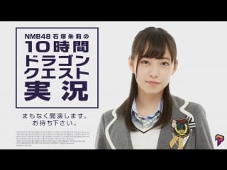 2016 12 19 nmb48 ishizuka akari no 10 jikan dragon quest jikkyou (1 part)