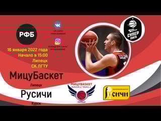 Мицубаскет русичи live