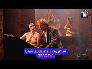 Вам звонит градива/gradiva (c'est gradiva qui vous appelle) (2006)