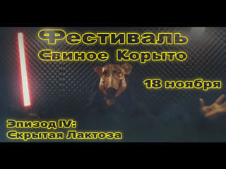 Свиное корыто эпизод iv скрытая лактоза [official trailer]