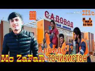 Mc zafar алвидо точикистон(360p) mp4