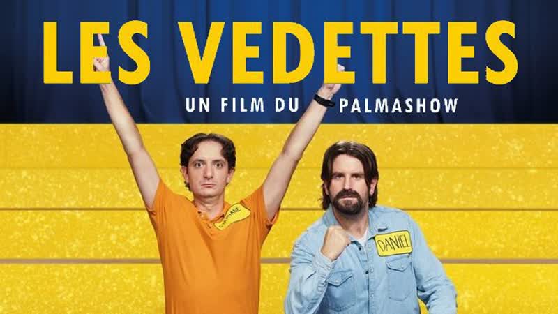 Карьеристы (2022) les vedettes (the wannabes)