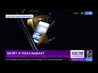 Таксист смотрел порноролики в машине