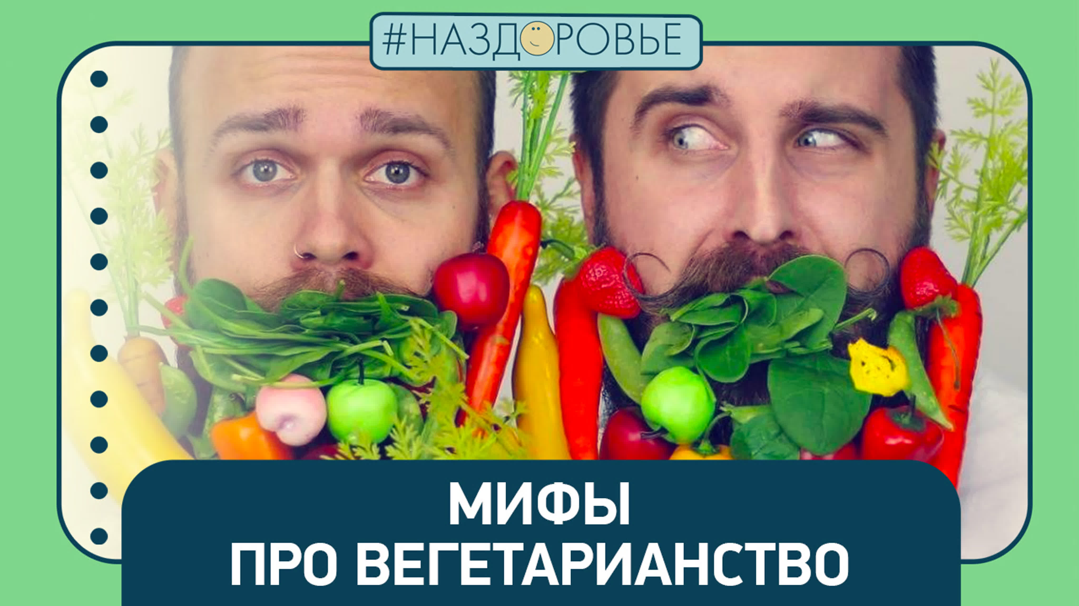 #наздоровье мифы про вегетарианство