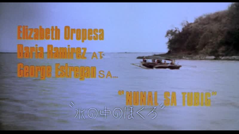 A speck in the water / nunal sa tubig (1976) dir ishmael bernal
