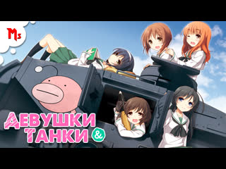 Girls und panzer das finale 2 | русский дубляж