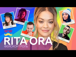 Фейсконтроль | rita ora судит по внешности российских звезд